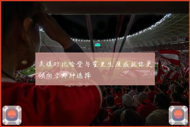 美媒对比哈登与霍里生涯成就你更倾向于哪种选择