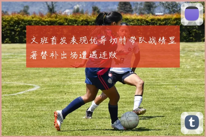 文班首发表现优异切特带队战绩显著替补出场遭遇连败