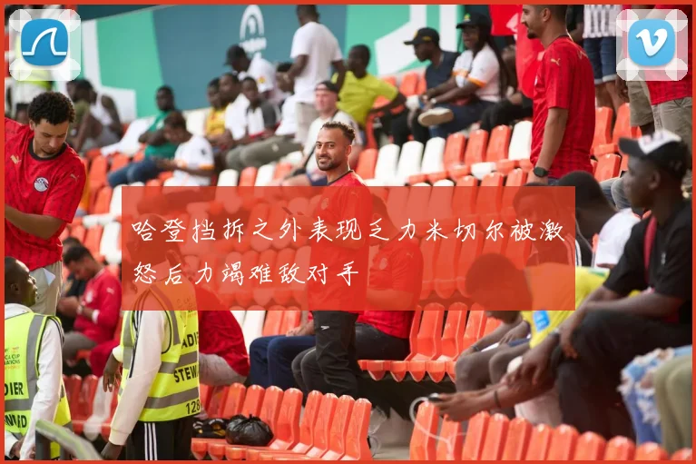 哈登挡拆之外表现乏力米切尔被激怒后力竭难敌对手