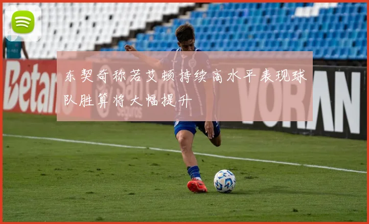 东契奇称若艾顿持续高水平表现球队胜算将大幅提升