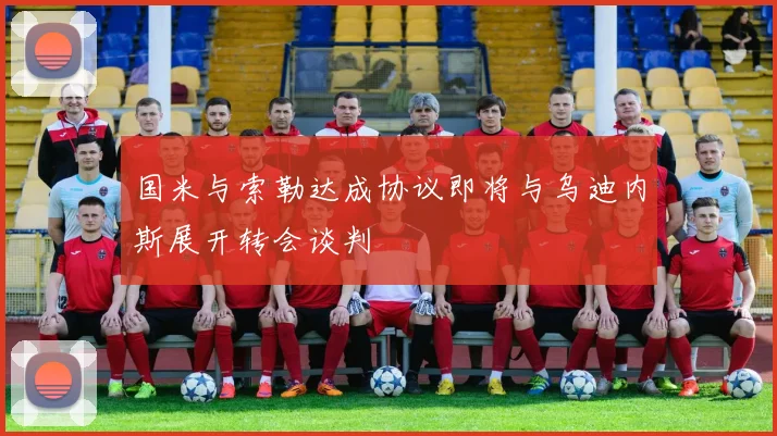 国米与索勒达成协议即将与乌迪内斯展开转会谈判