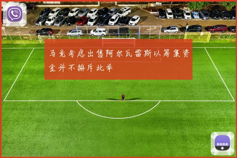 马竞考虑出售阿尔瓦雷斯以筹集资金并不排斥此举
