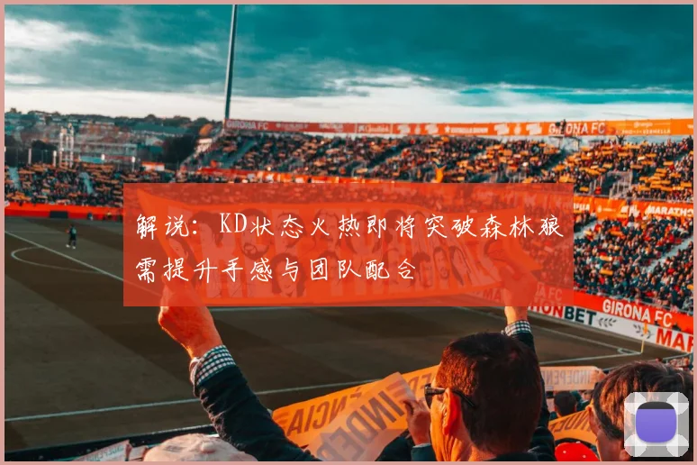 解说：KD状态火热即将突破森林狼需提升手感与团队配合
