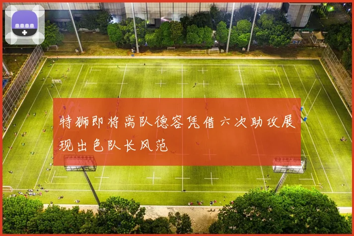 特狮即将离队德容凭借六次助攻展现出色队长风范